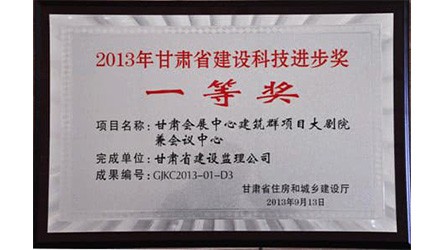 2013年甘肅省建設(shè)科技進(jìn)步獎一等獎