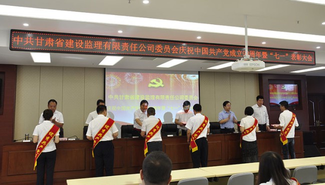 中共甘肅省建設監(jiān)理有限責任公司委員會慶祝中國共產黨成立98周年暨“七一”表彰大會