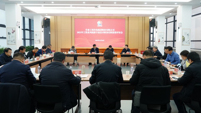 甘肅工程咨詢集團(tuán)2021年工程系列高級(jí)專業(yè)技術(shù)職務(wù)任職資格答辯測(cè)評(píng)及評(píng)審會(huì)圓滿召開(kāi)