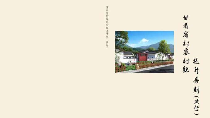 甘肅省城鄉(xiāng)規(guī)劃設(shè)計研究院有限公司主編的《甘肅省村容村貌提升導(dǎo)則（試行）》印發(fā)實施