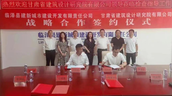臨澤縣建新城市建設(shè)開發(fā)有限責(zé)任公司與甘肅省建筑設(shè)計研究院有限公司簽署戰(zhàn)略合作協(xié)議