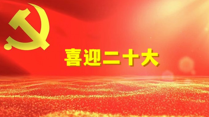 水電設(shè)計(jì)院工程勘察院黨支部開展“奮進(jìn)新征程、建功新時(shí)代、喜迎二十大” 系列活動(dòng)