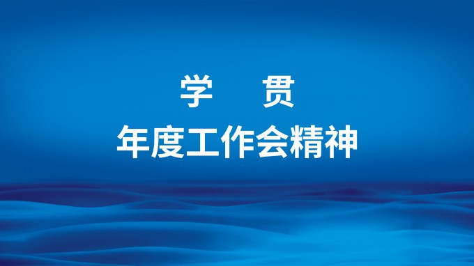主動作為強擔(dān)當(dāng)  凝心聚力抓落實 省招標(biāo)咨詢集團(tuán)召開專題會議傳達(dá)學(xué)習(xí)集團(tuán)公司2023年度工作會精神