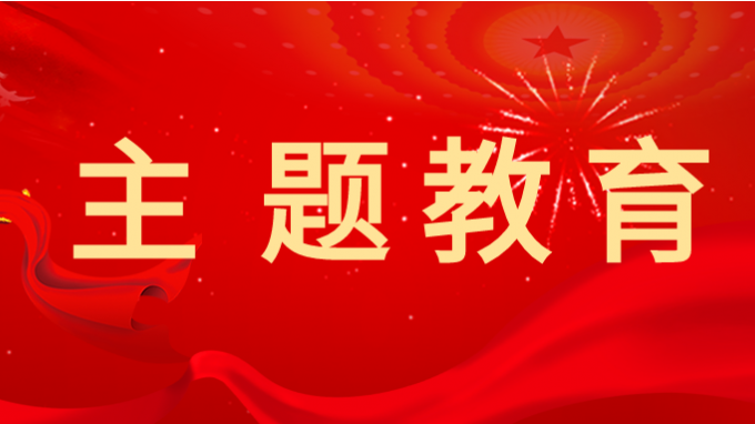 主題教育丨省交通監(jiān)理公司黨委書記、董事長為黨員干部講專題黨課
