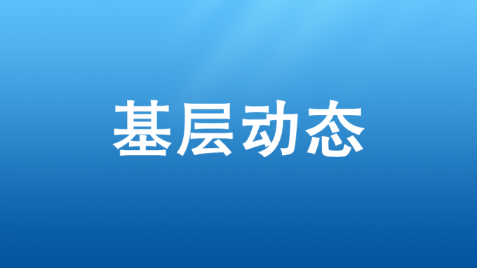 以學(xué)促干，吹響集結(jié)號——省交通監(jiān)理公司開展2023—2024年冬訓(xùn)活動