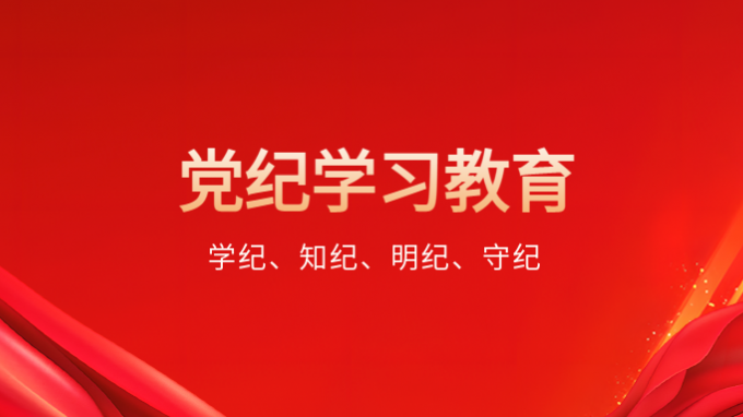 學(xué)紀(jì)、知紀(jì)、明紀(jì)、守紀(jì)