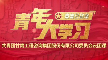 青春甘咨詢 | 青年大學(xué)習(xí)：《團(tuán)旗、團(tuán)徽與團(tuán)歌的故事》