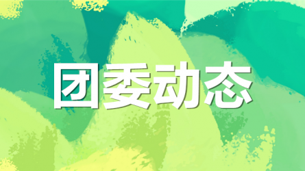 集團(tuán)公司機(jī)關(guān)黨委、集團(tuán)團(tuán)委聯(lián)合開展“書說隴原 ‘閱’享青春”主題活動