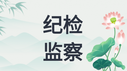 中共中央紀委印發(fā)《關于做好2025年元旦春節(jié)期間正風肅紀工作的通知》