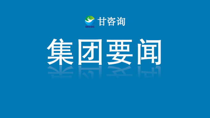 甘肅工程咨詢集團(tuán)召開“十五五”信息化專項規(guī)劃座談會