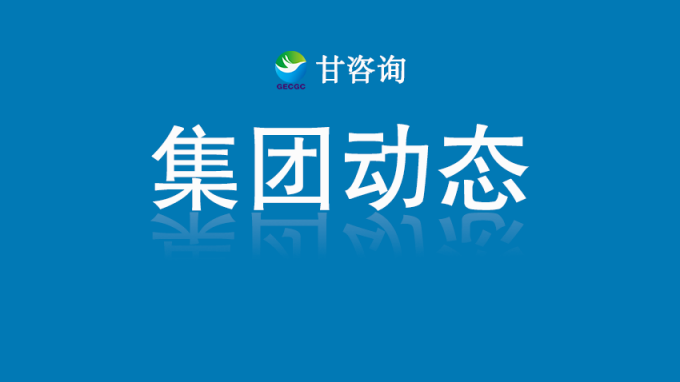 甘肅工程咨詢集團：對話行業(yè)大師 探索數(shù)字化轉型路徑