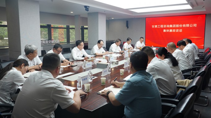 甘肅工程咨詢集團(tuán)召開集體廉政談話會(huì)