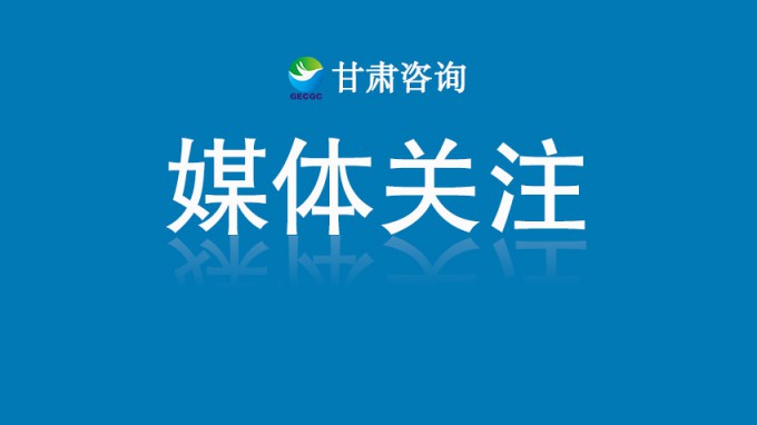 甘肅工程咨詢集團(tuán)黨委書(shū)記、董事長(zhǎng)張佩峰：認(rèn)真踐行人民城市理念 賦能城市高質(zhì)量發(fā)展