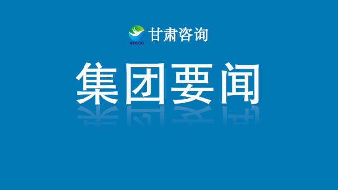 甘肅工程咨詢集團(tuán)召開(kāi)數(shù)字化建設(shè)專(zhuān)項(xiàng)工作推進(jìn)會(huì)議