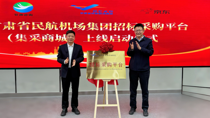 共筑“空中絲綢之路”新篇章 甘肅省民航機(jī)場(chǎng)集團(tuán)招標(biāo)采購平臺(tái)（集采商城）揭牌上線