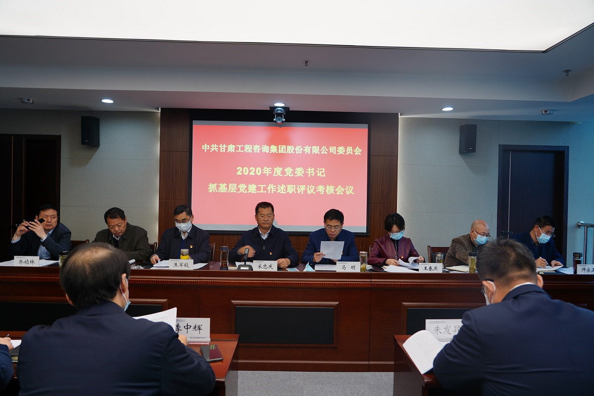 甘肅工程咨詢集團(tuán)召開(kāi)2020年度黨組織<br/>書(shū)記抓基層黨建工作述職評(píng)議會(huì)議