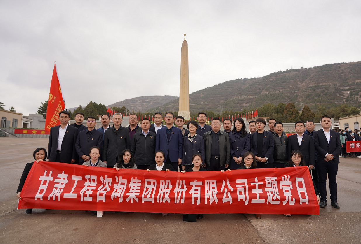 甘肅工程咨詢(xún)集團(tuán)組織開(kāi)展<br/>“瞻仰烈士陵園、緬懷革命先烈”主題黨日活動(dòng)