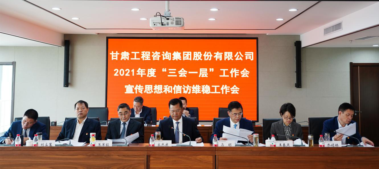 統(tǒng)籌謀劃高質(zhì)量發(fā)展新篇章      奮力開(kāi)創(chuàng)改革發(fā)展新局面<br/>—甘肅工程咨詢(xún)集團(tuán)召開(kāi)年度工作會(huì)及宣傳思想和信訪維穩(wěn)工作會(huì)