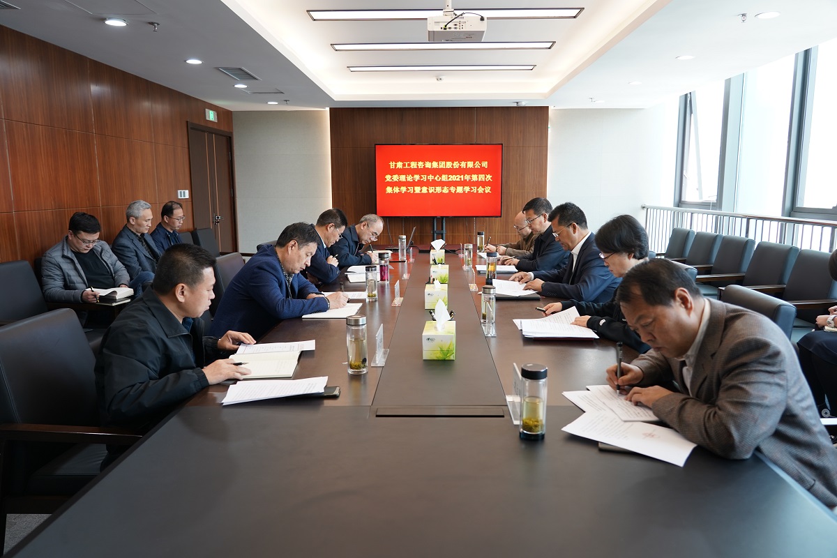 甘肅工程咨詢(xún)集團(tuán)黨委召開(kāi)2021年第四次<br/>理論學(xué)習(xí)中心組學(xué)習(xí)暨意識(shí)形態(tài)專(zhuān)題學(xué)習(xí)會(huì)議
