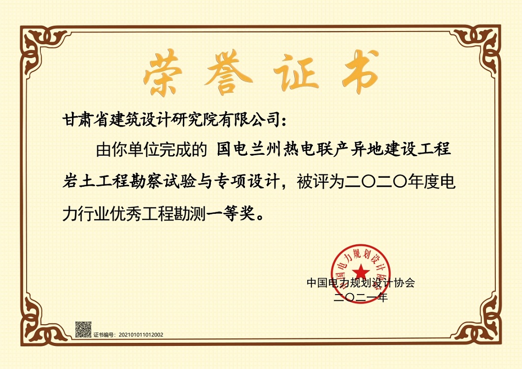 喜報！建筑設(shè)計院設(shè)計項目獲2020年度電力行業(yè)優(yōu)秀工程勘測一等獎