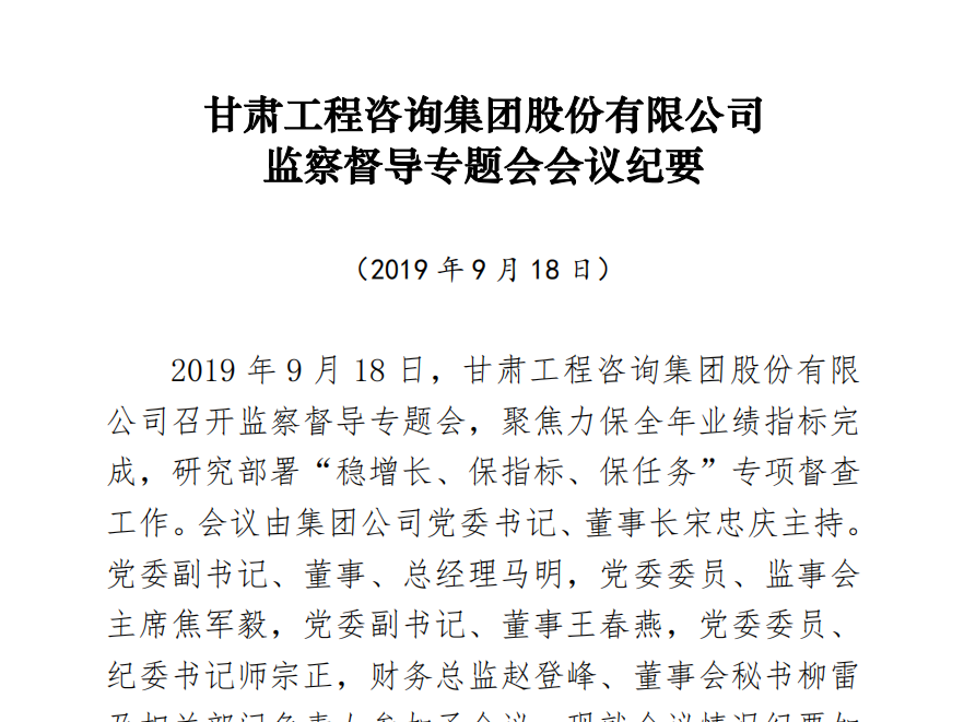 甘肅工程咨詢集團股份有限公司<br/>監(jiān)察督導(dǎo)專題會會議紀要